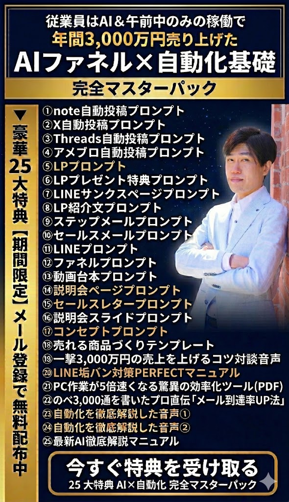 25大特典 AIファネル×自動化基礎 完全マスターパック